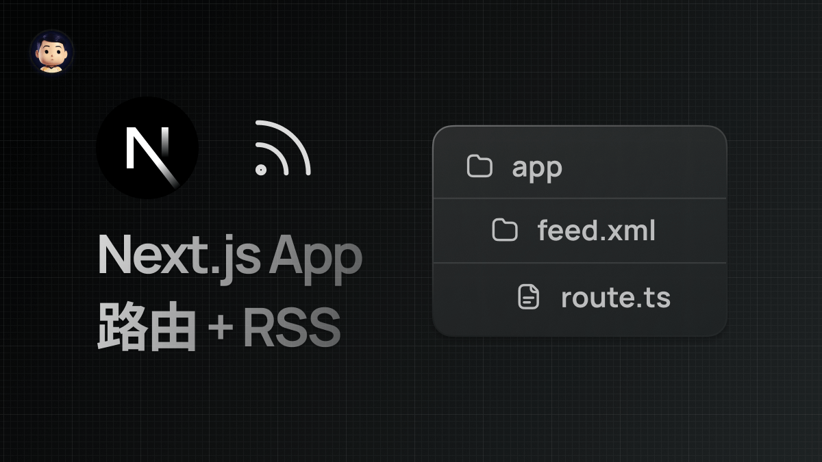 《如何给你的 Next.js 应用添加 RSS》文章封面
