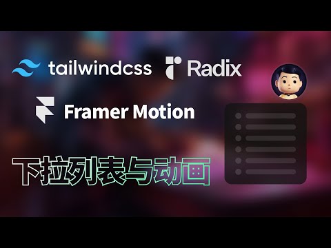 下拉列表教程视频封面